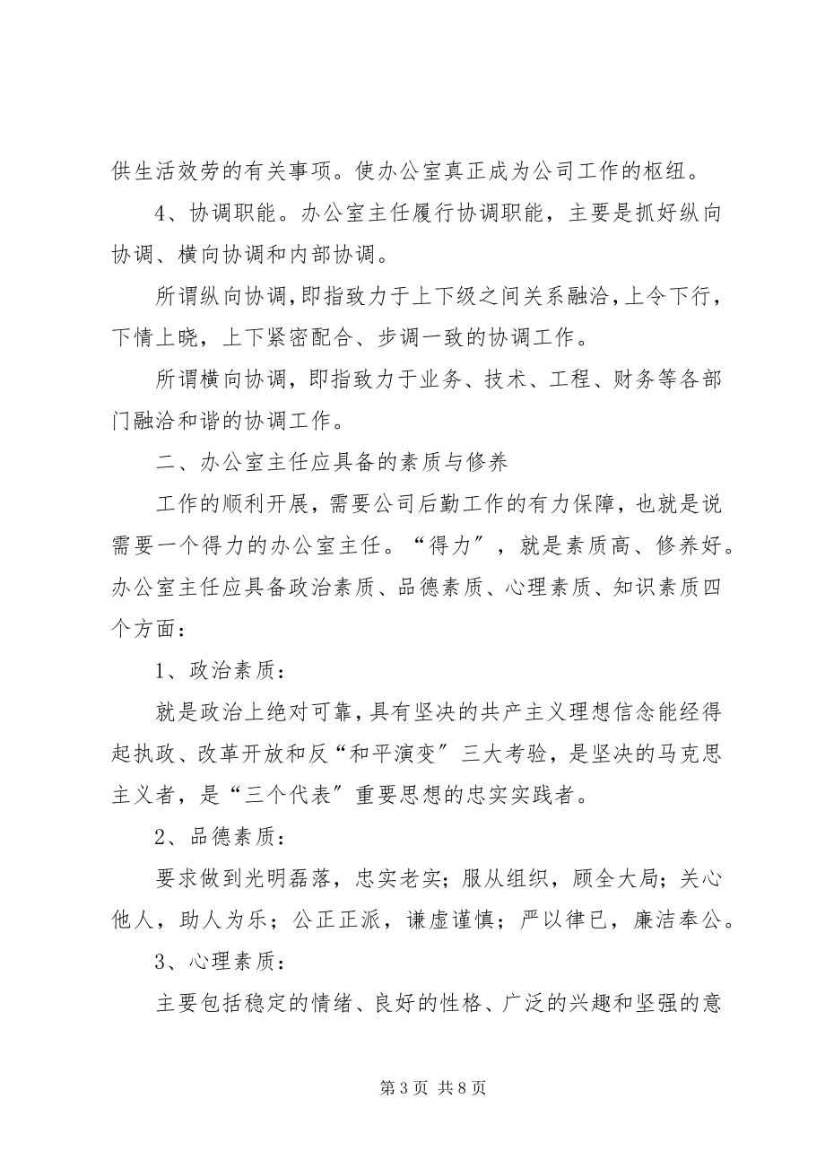 2023年搞好协调是办公室主任的重要职则.docx_第3页