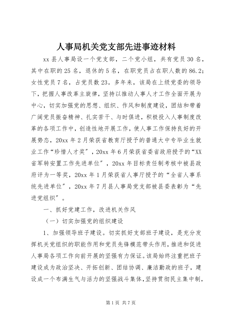 2023年人事局机关党支部先进事迹材料.docx_第1页