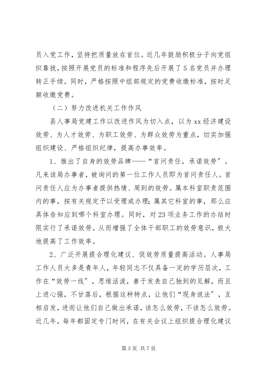 2023年人事局机关党支部先进事迹材料.docx_第3页