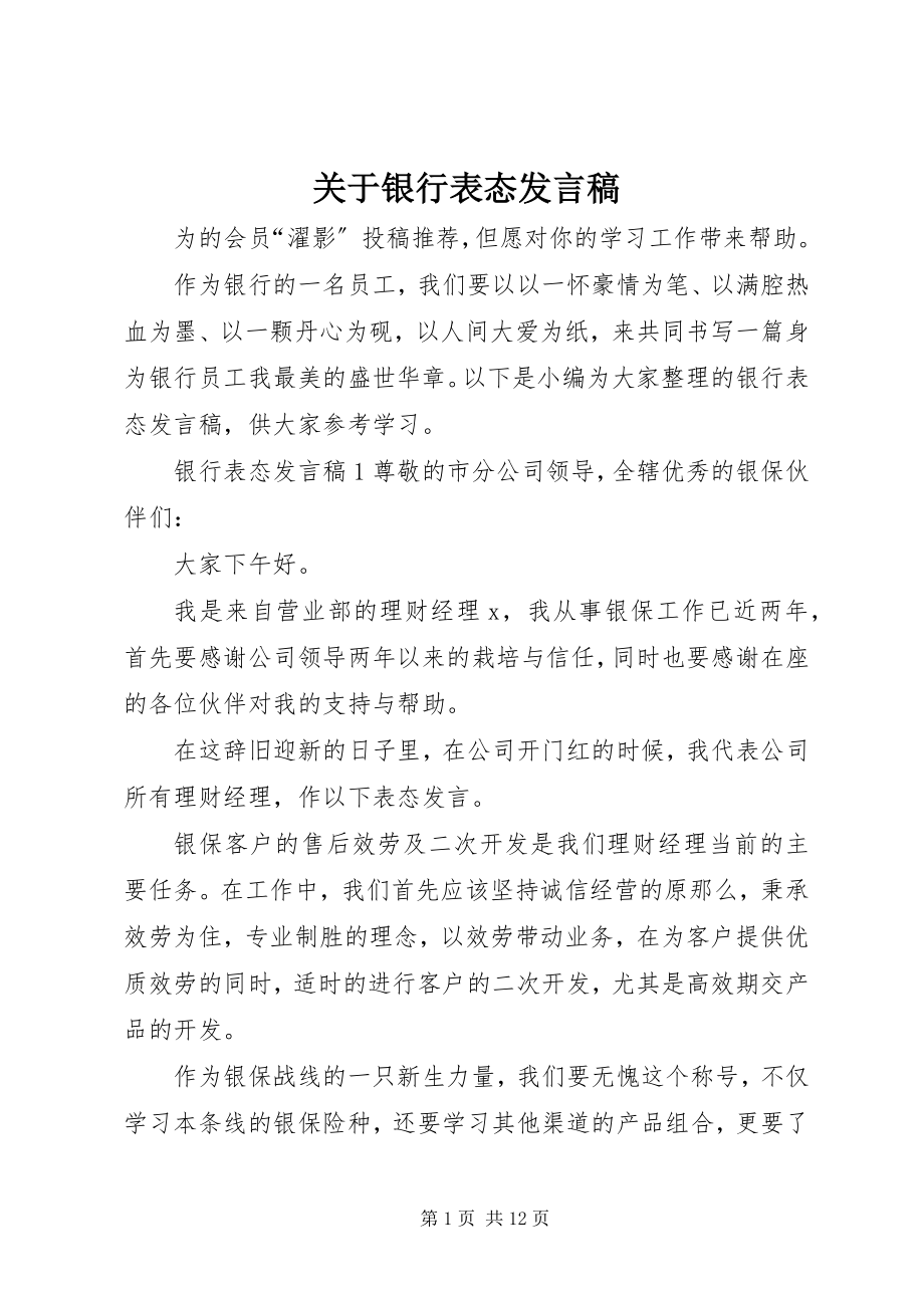 2023年银行表态讲话稿.docx_第1页