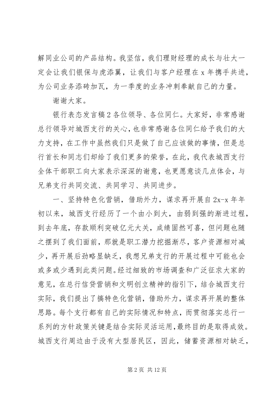 2023年银行表态讲话稿.docx_第2页