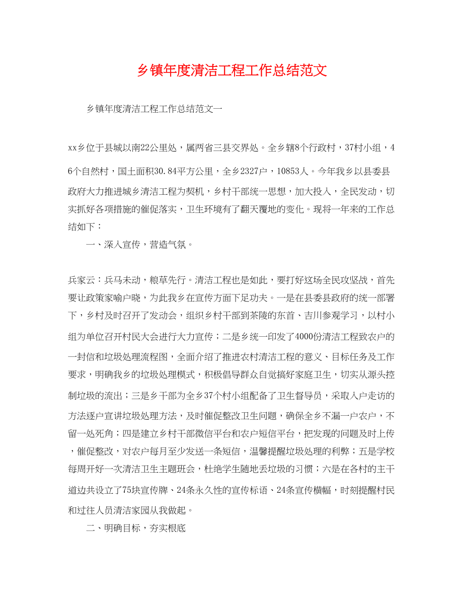 2023年乡镇度清洁工程工作总结.docx_第1页