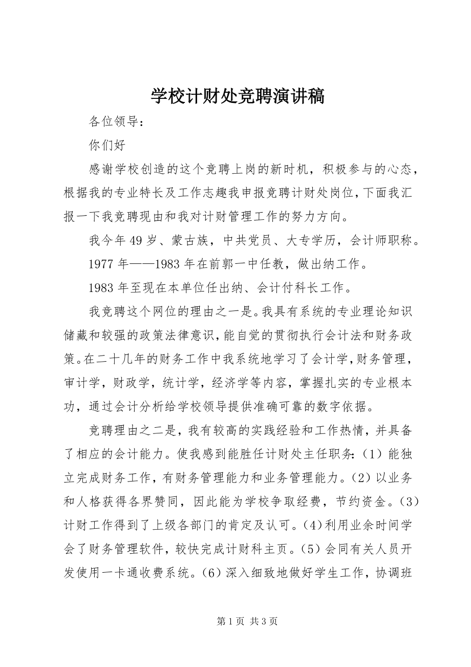 2023年学校计财处竞聘演讲稿.docx_第1页