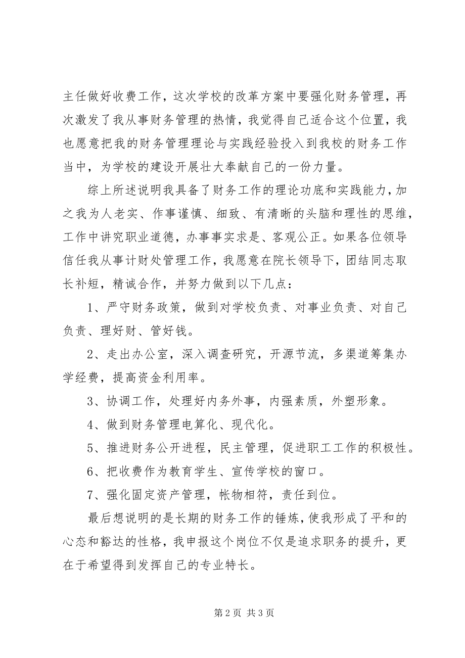 2023年学校计财处竞聘演讲稿.docx_第2页