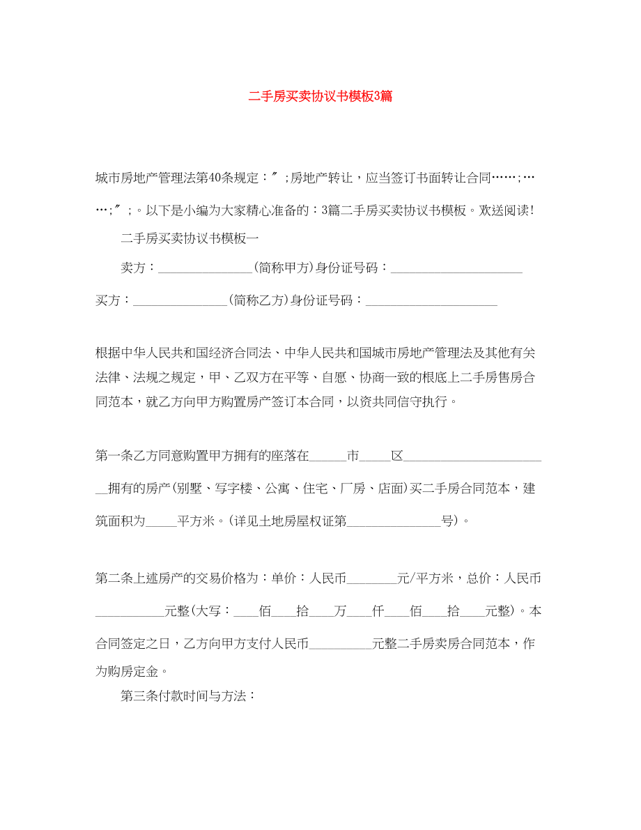 2023年二手房买卖协议书模板3篇.docx_第1页