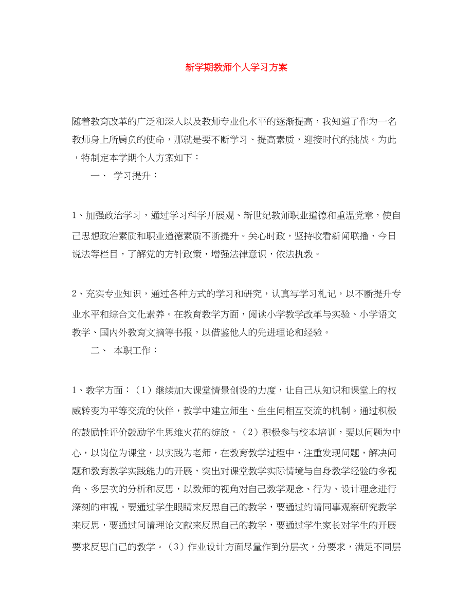 2023年新学期教师个人学习计划.docx_第1页