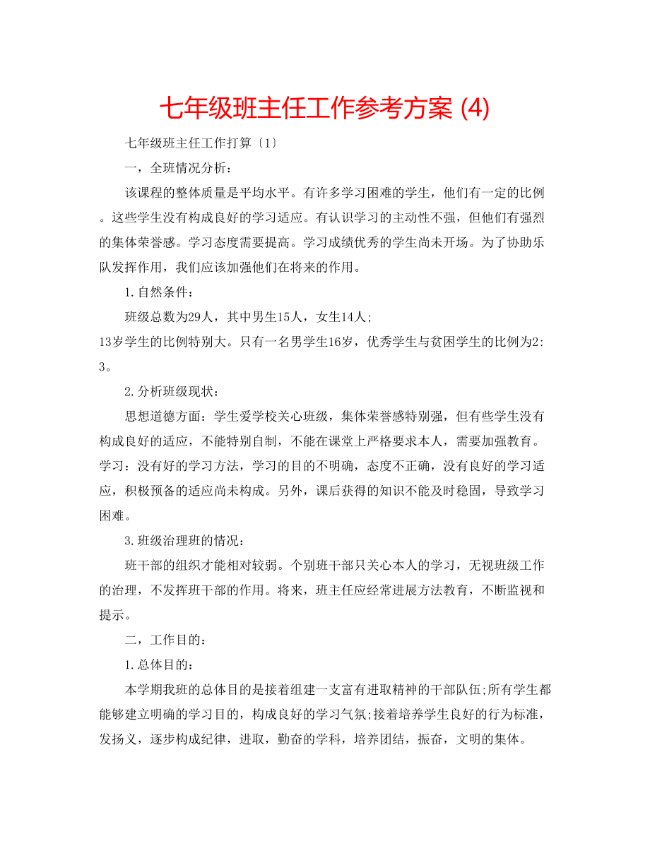 2023年七级班主任工作计划42.docx_第1页