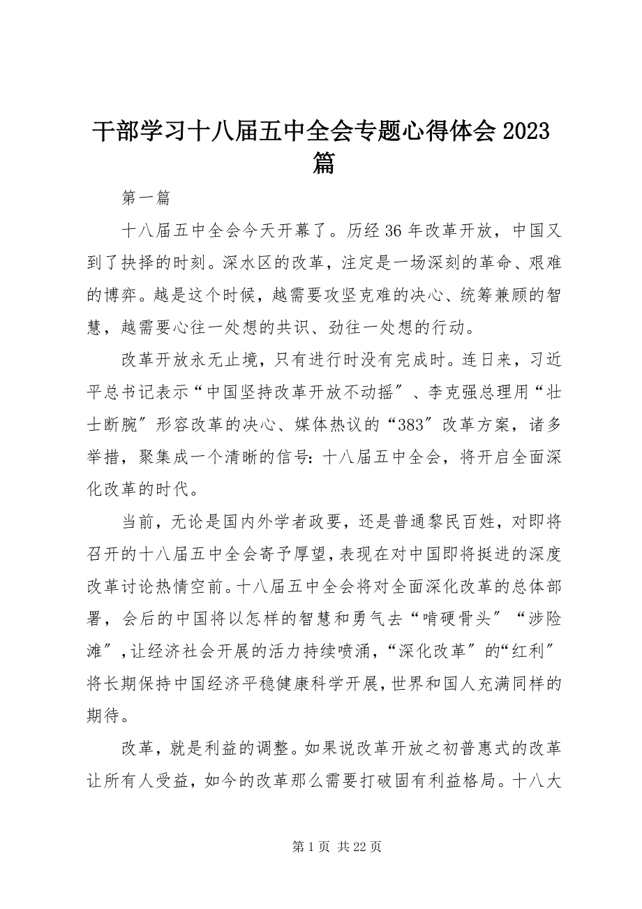 2023年干部学习十八届五中全会专题心得体会10篇.docx_第1页