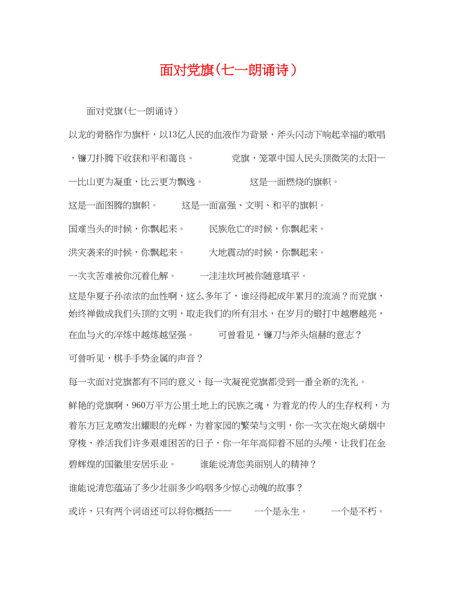 2023年面对党旗七一朗诵诗.docx_第1页