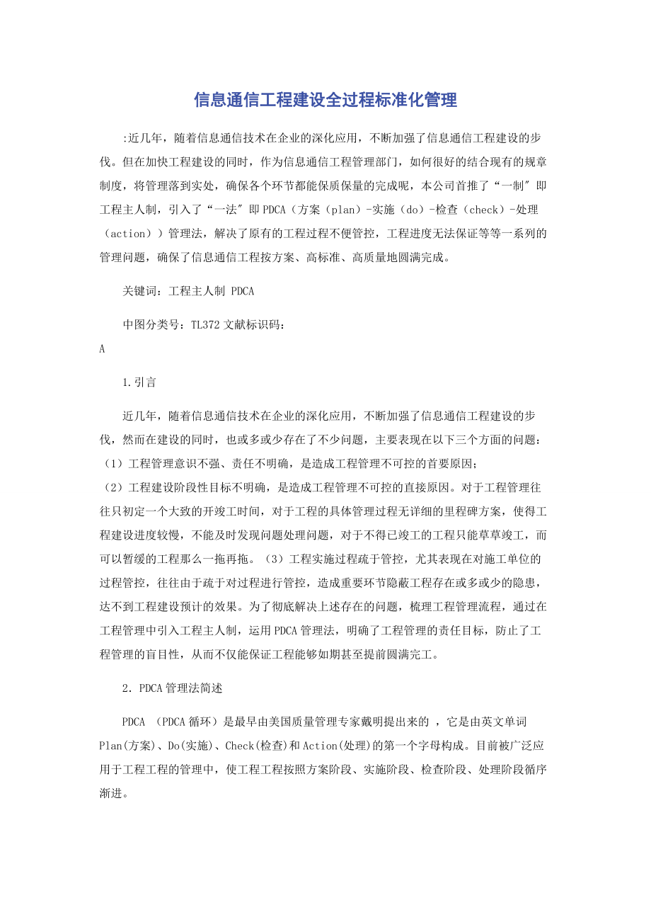 2023年信息通信项目建设全过程规范化管理.docx_第1页