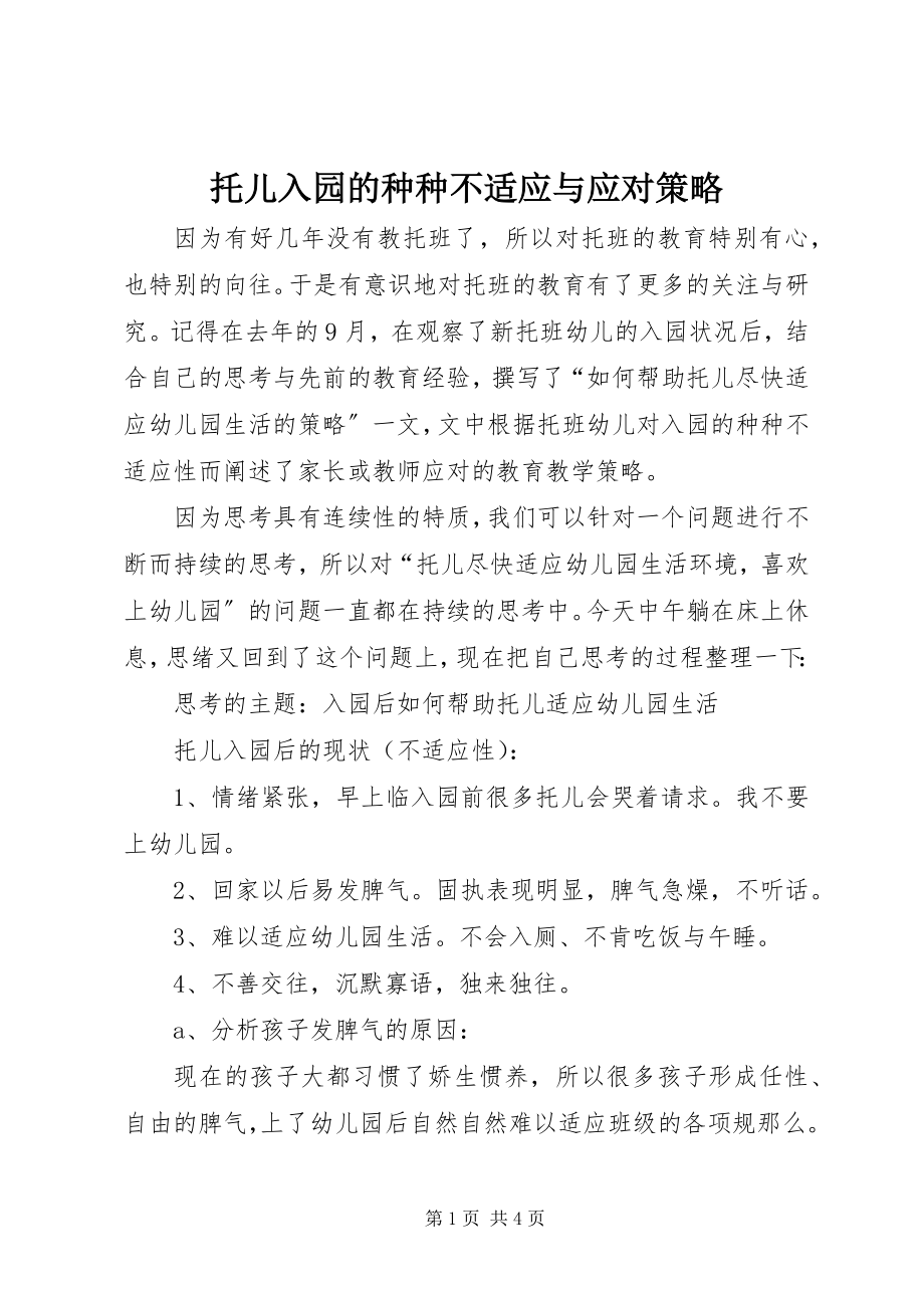 2023年托儿入园的种种不适应与应对策略.docx_第1页