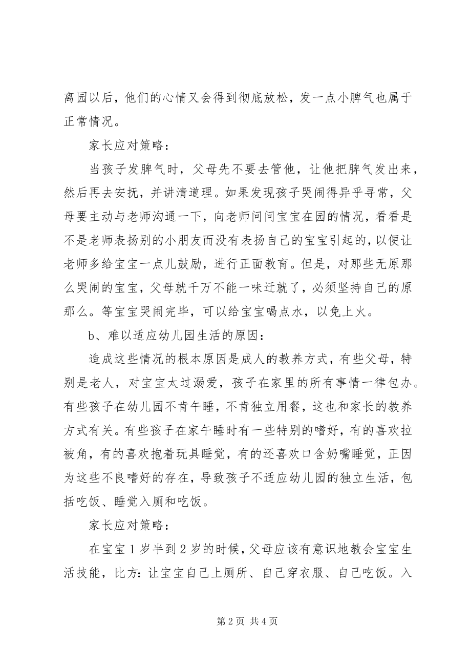 2023年托儿入园的种种不适应与应对策略.docx_第2页