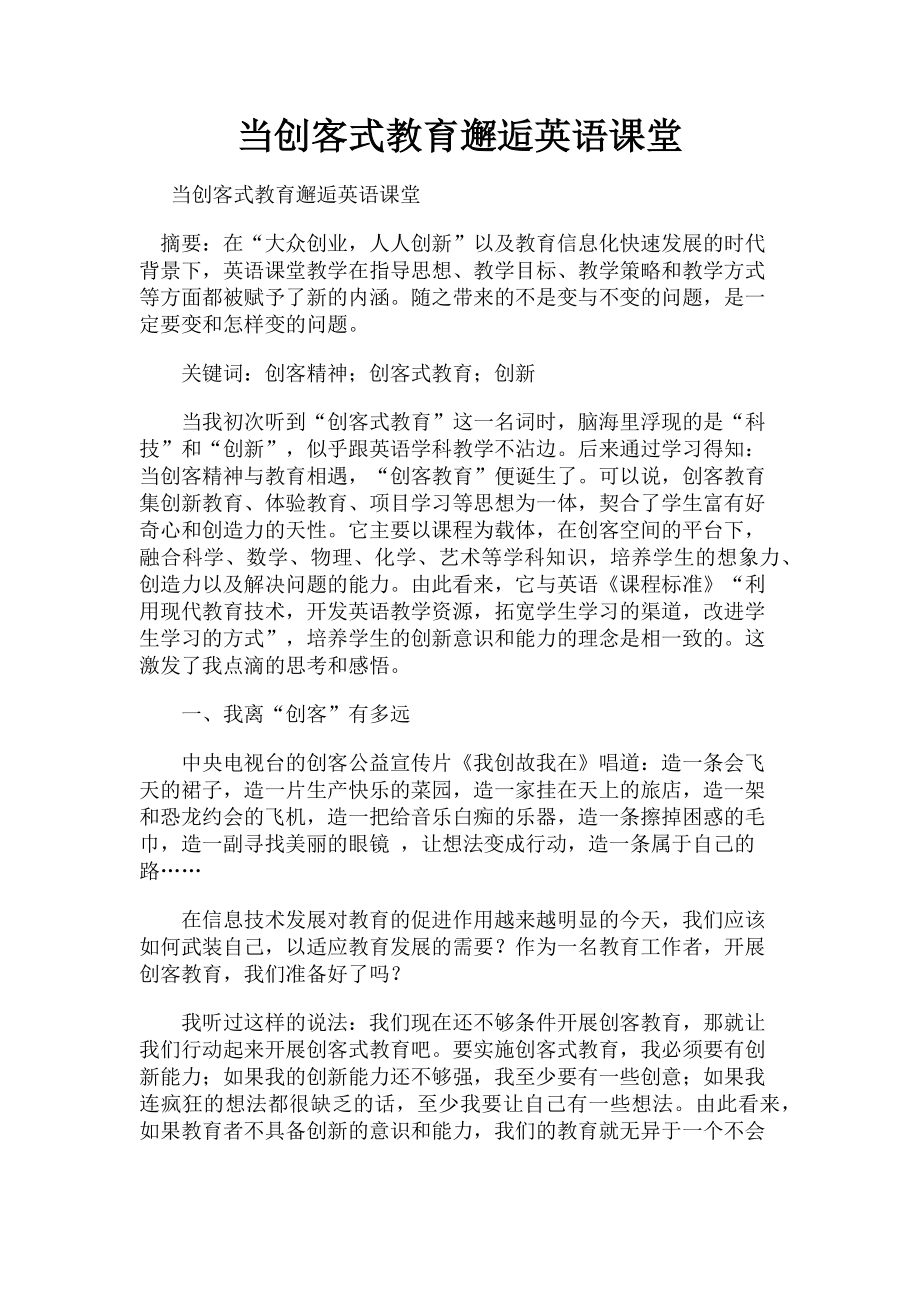 2023年当创客式教育邂逅英语课堂.doc_第1页