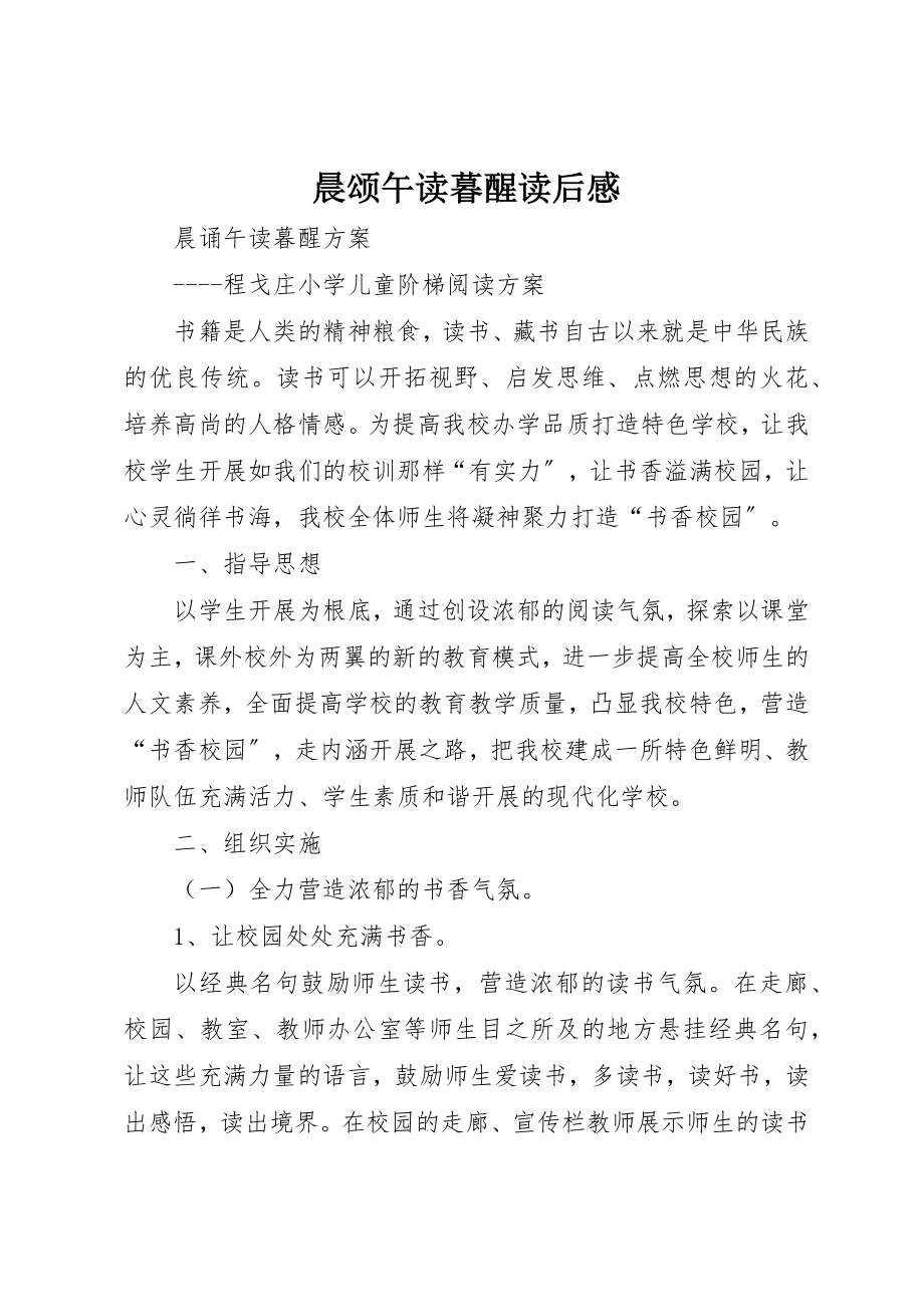 2023年晨颂午读暮醒读后感新编.docx_第1页