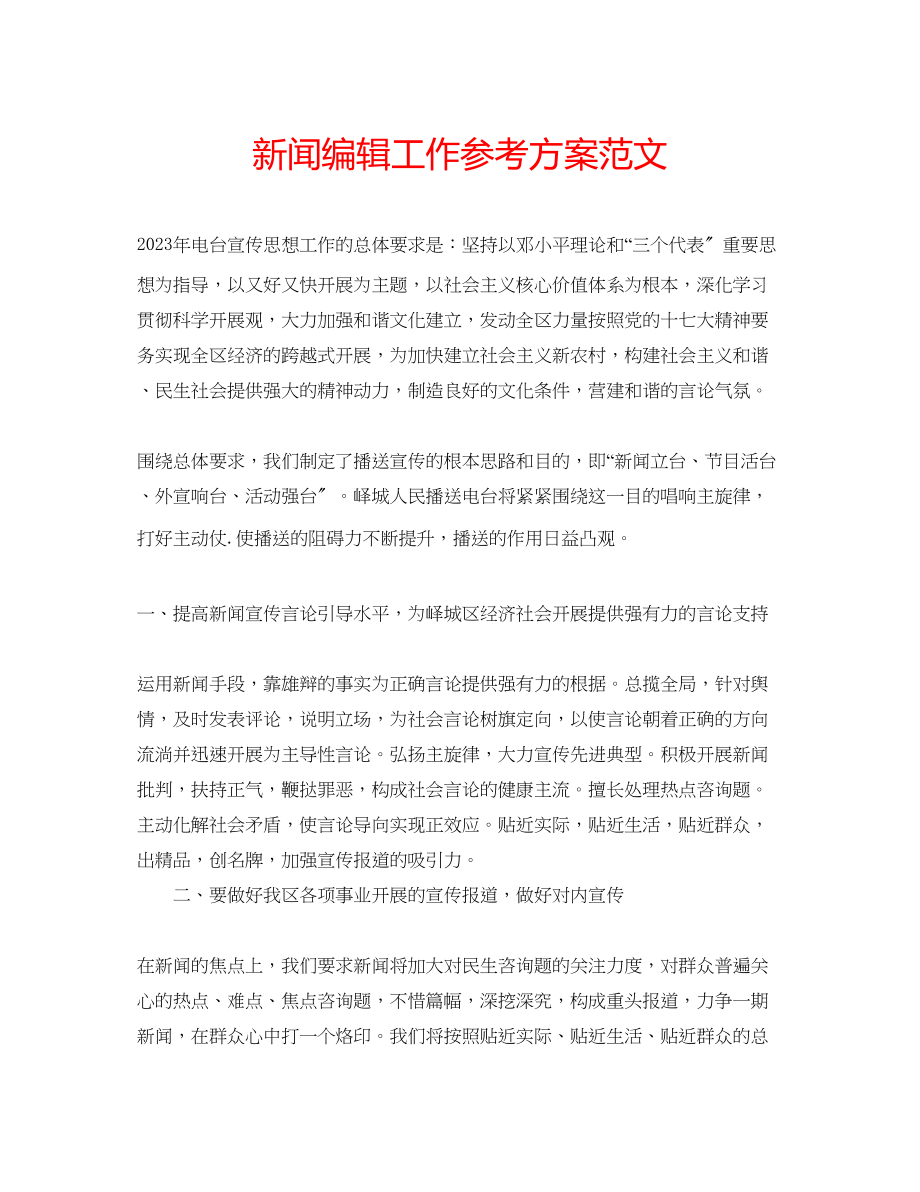 2023年新闻编辑工作计划范文.docx_第1页