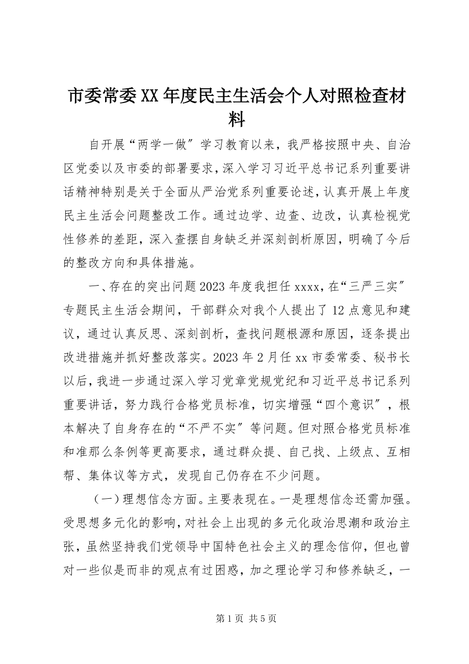 2023年市委常委度民主生活会个人对照检查材料.docx_第1页