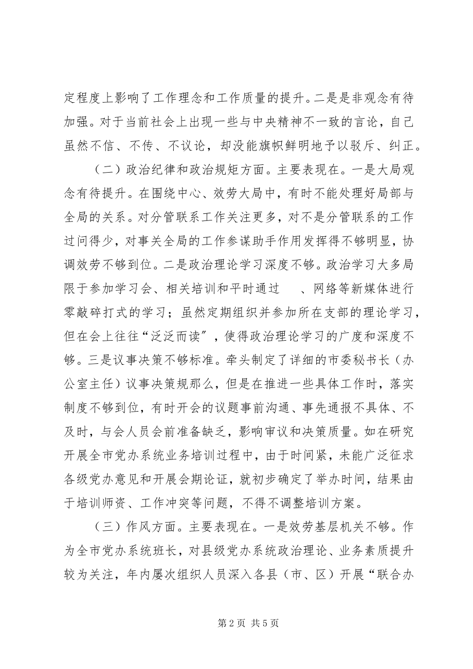 2023年市委常委度民主生活会个人对照检查材料.docx_第2页