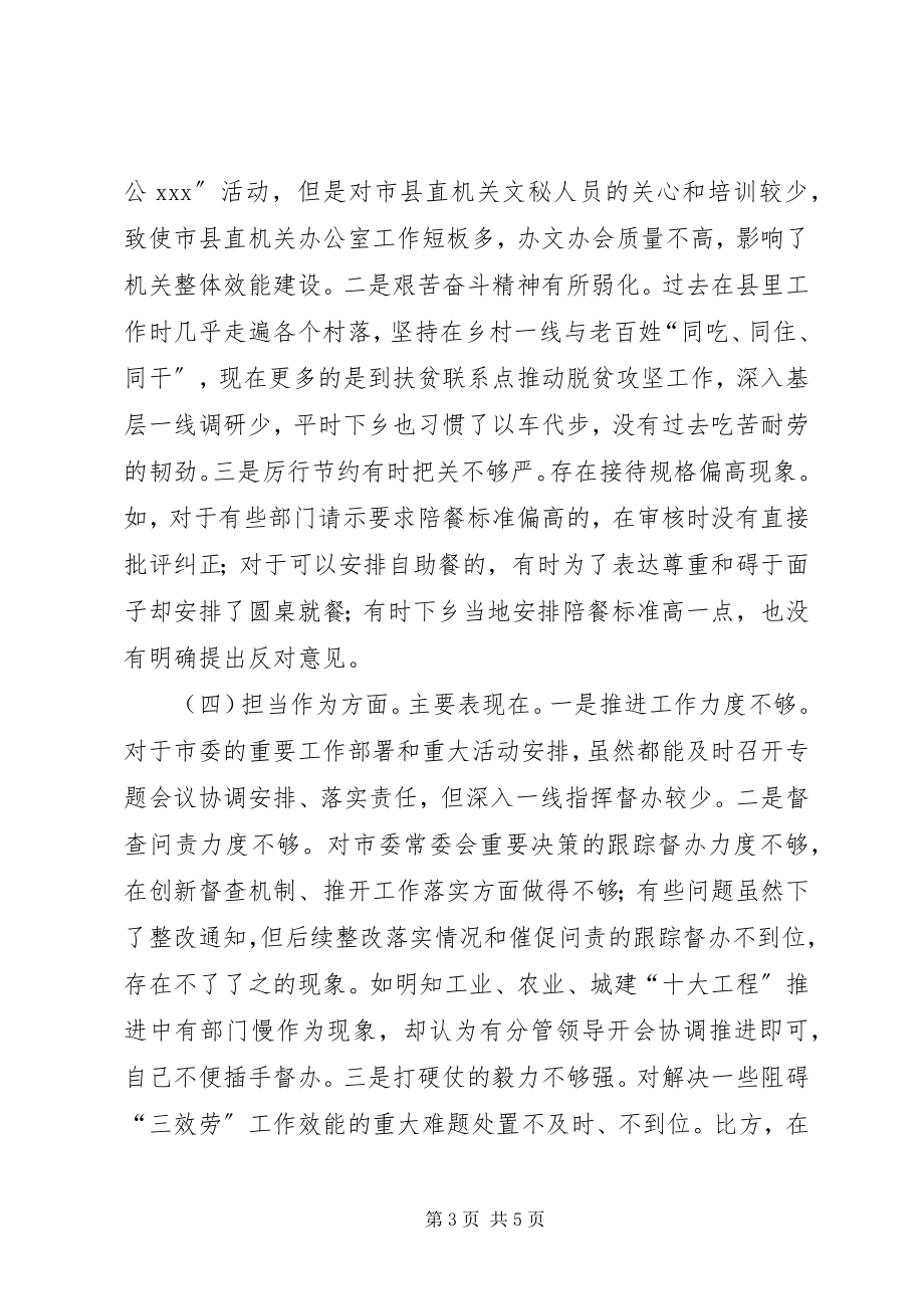 2023年市委常委度民主生活会个人对照检查材料.docx_第3页