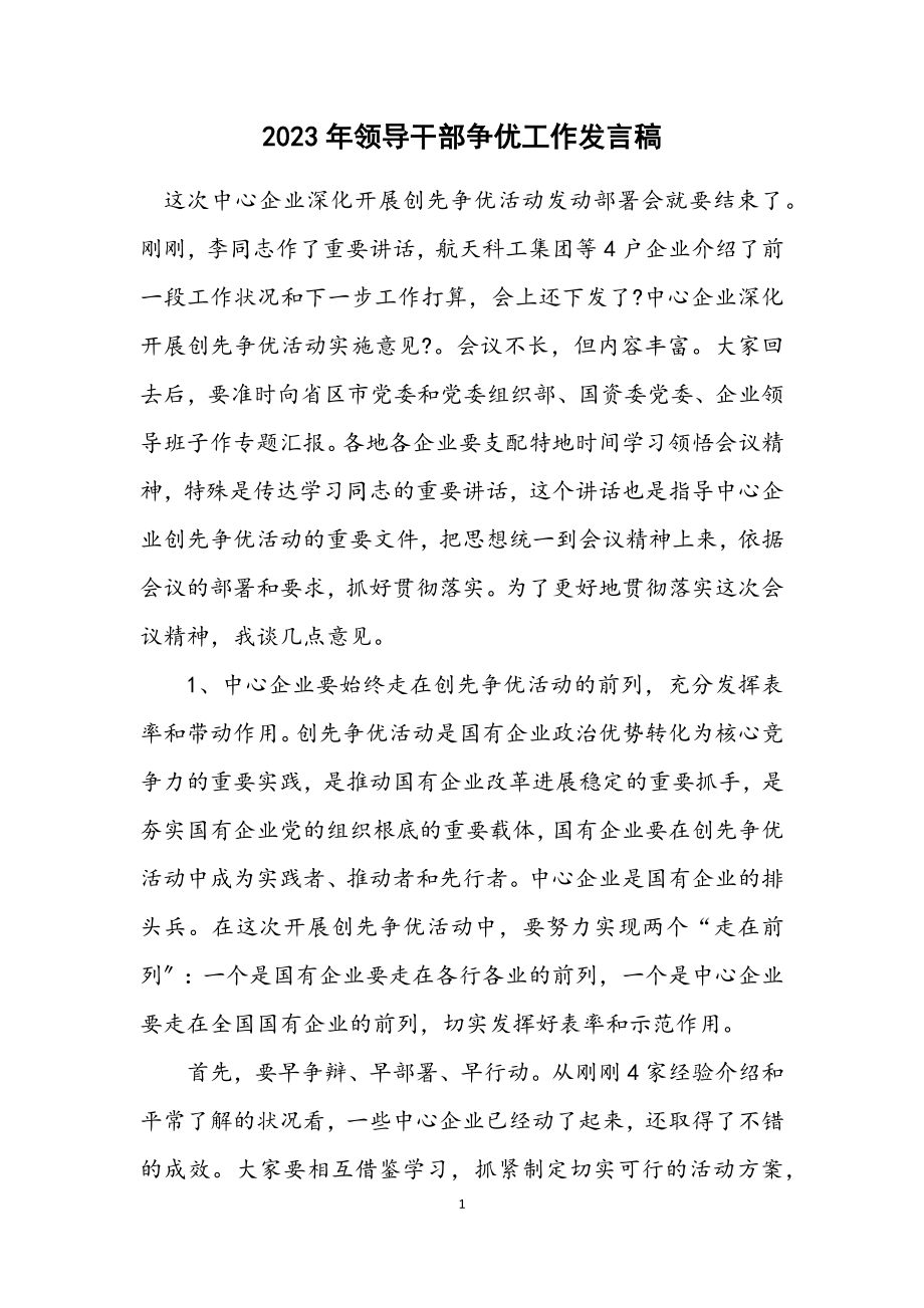 2023年领导干部争优工作发言稿.docx_第1页