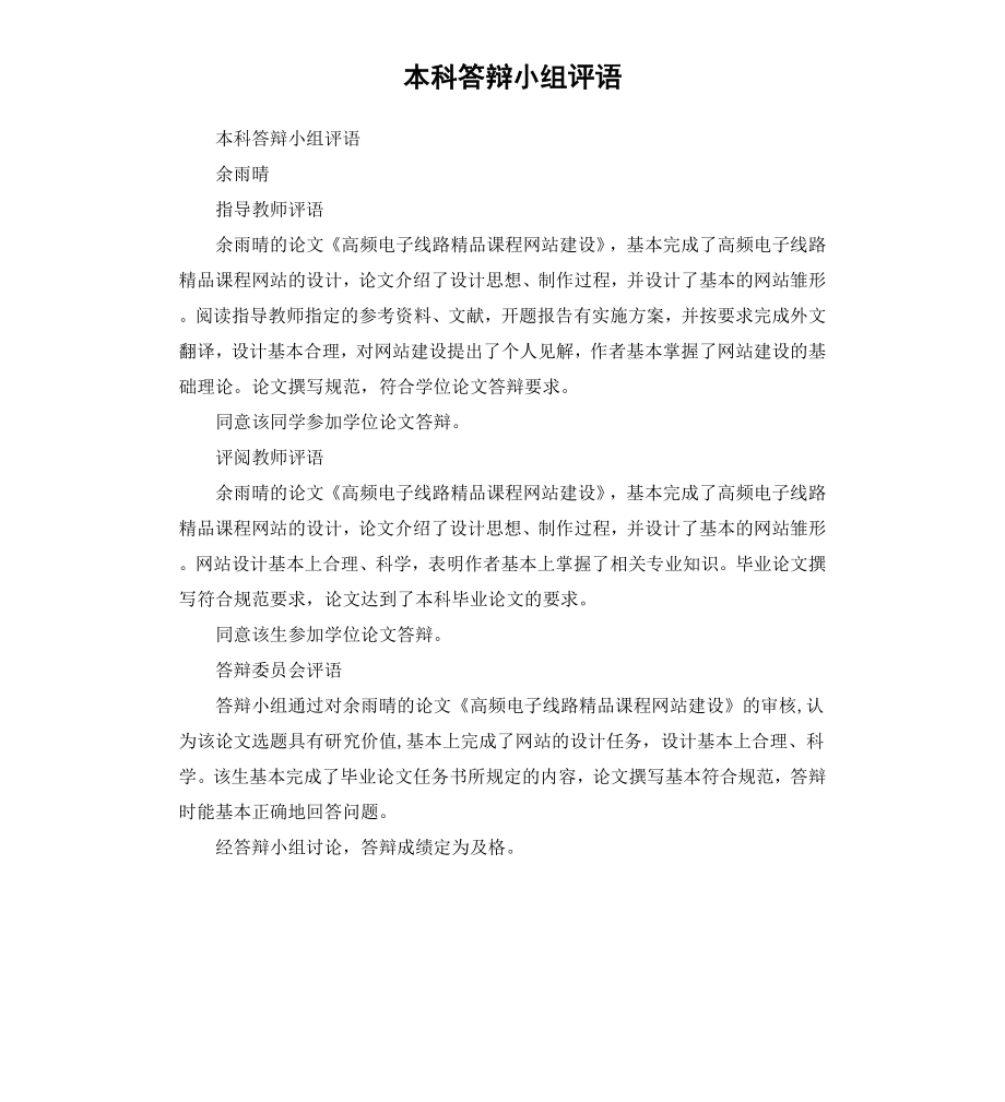 本科答辩小组评语.docx_第1页