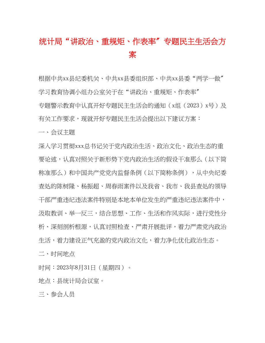 2023年统计局“讲政治、重规矩、作表率”专题民主生活会方案2.docx_第1页