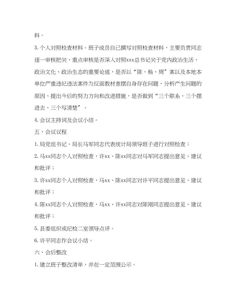 2023年统计局“讲政治、重规矩、作表率”专题民主生活会方案2.docx_第3页