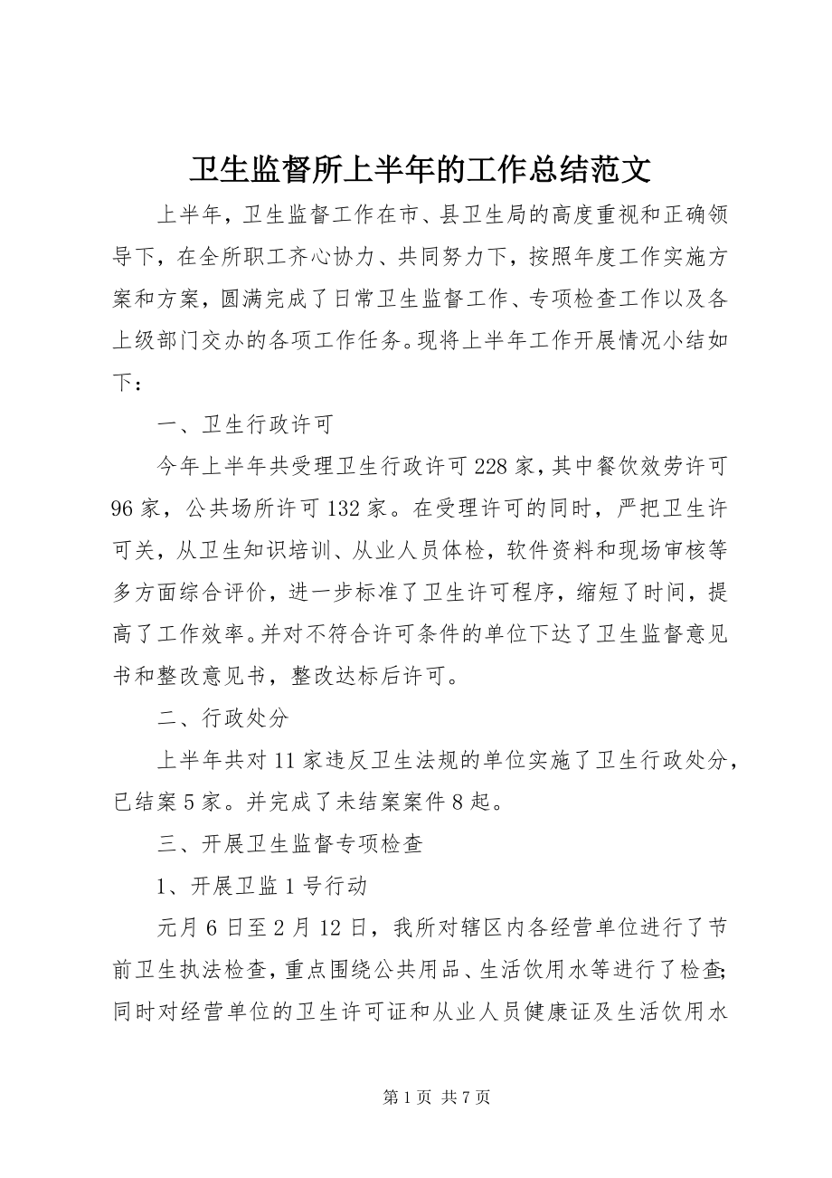 2023年卫生监督所上半年的工作总结.docx_第1页