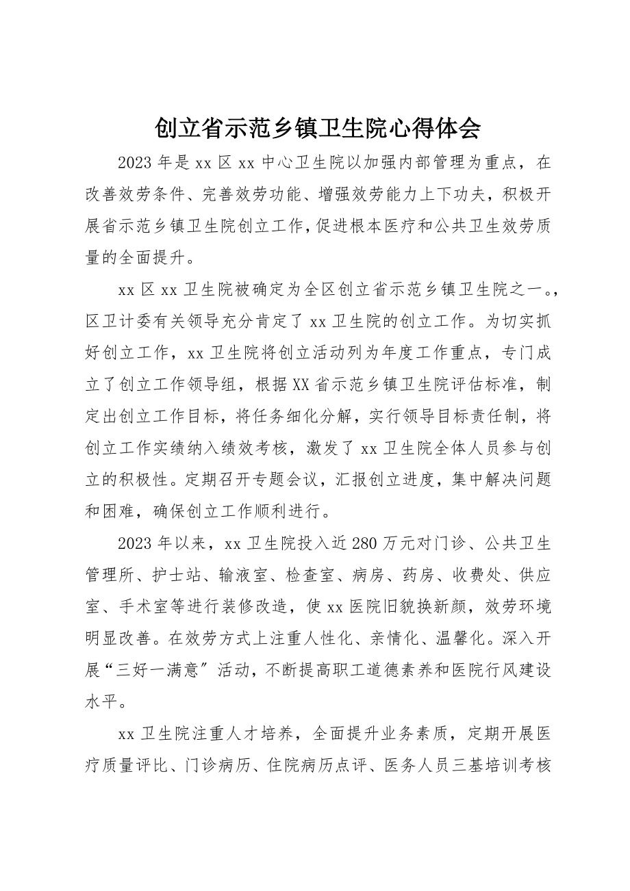 2023年创建省示范乡镇卫生院心得体会.docx_第1页