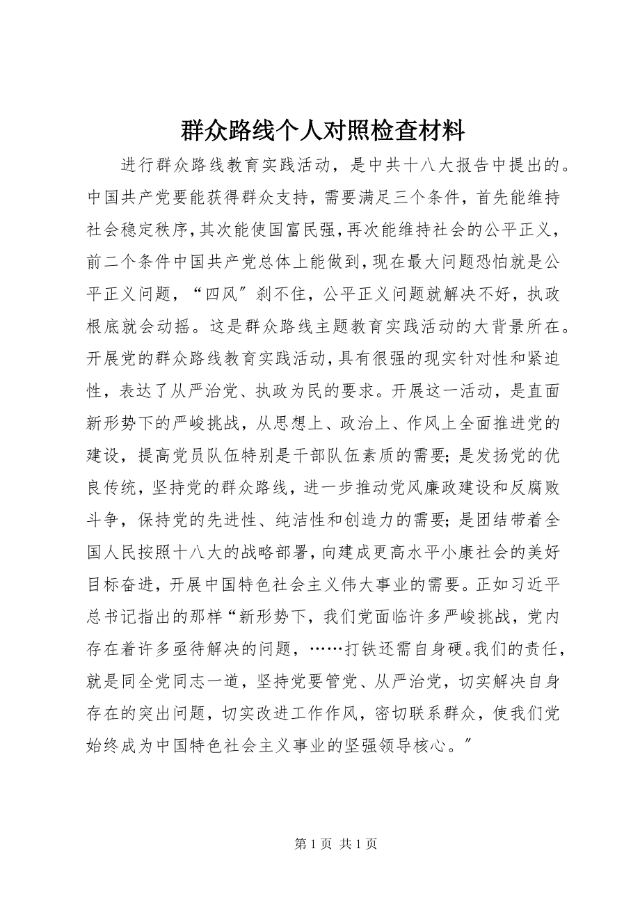 2023年群众路线个人对照检查材料.docx_第1页