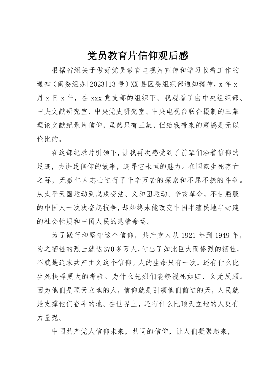 2023年党员教育片《信仰》观后感.docx_第1页