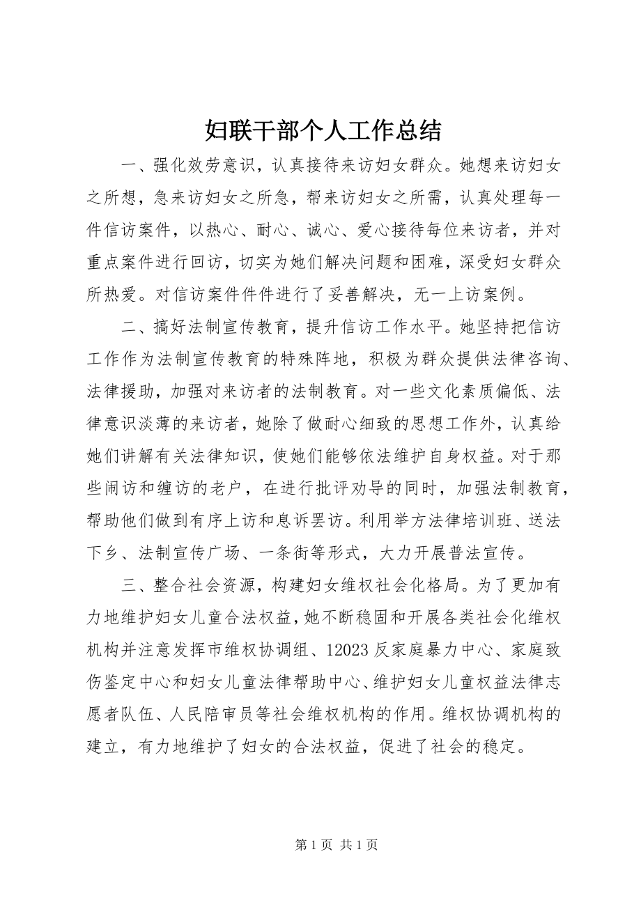 2023年妇联干部个人工作总结.docx_第1页