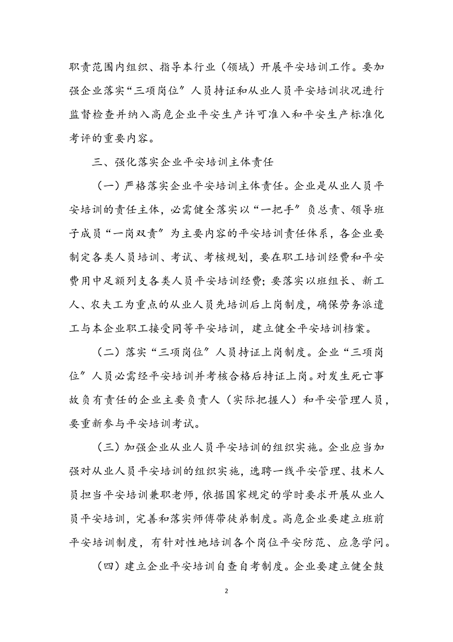 2023年安委会安全培训工作意见.docx_第2页