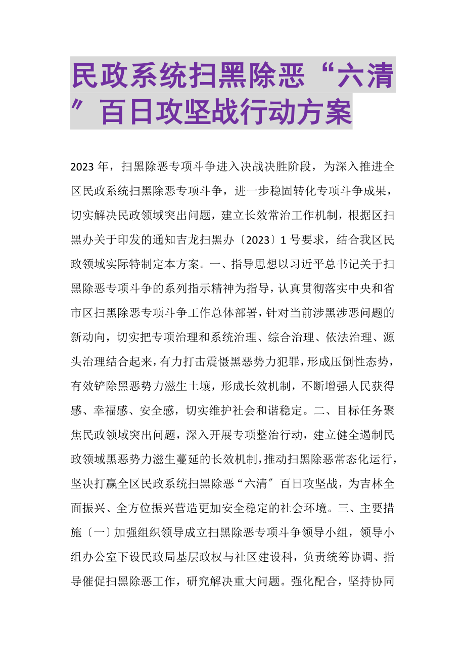 2023年民政系统扫黑除恶六清百日攻坚战行动方案.doc_第1页