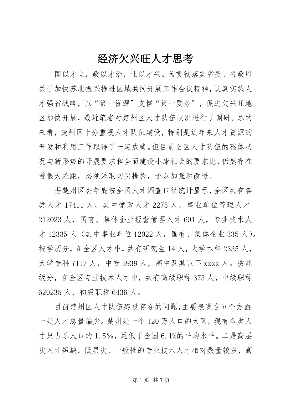 2023年经济欠发达人才思考.docx_第1页