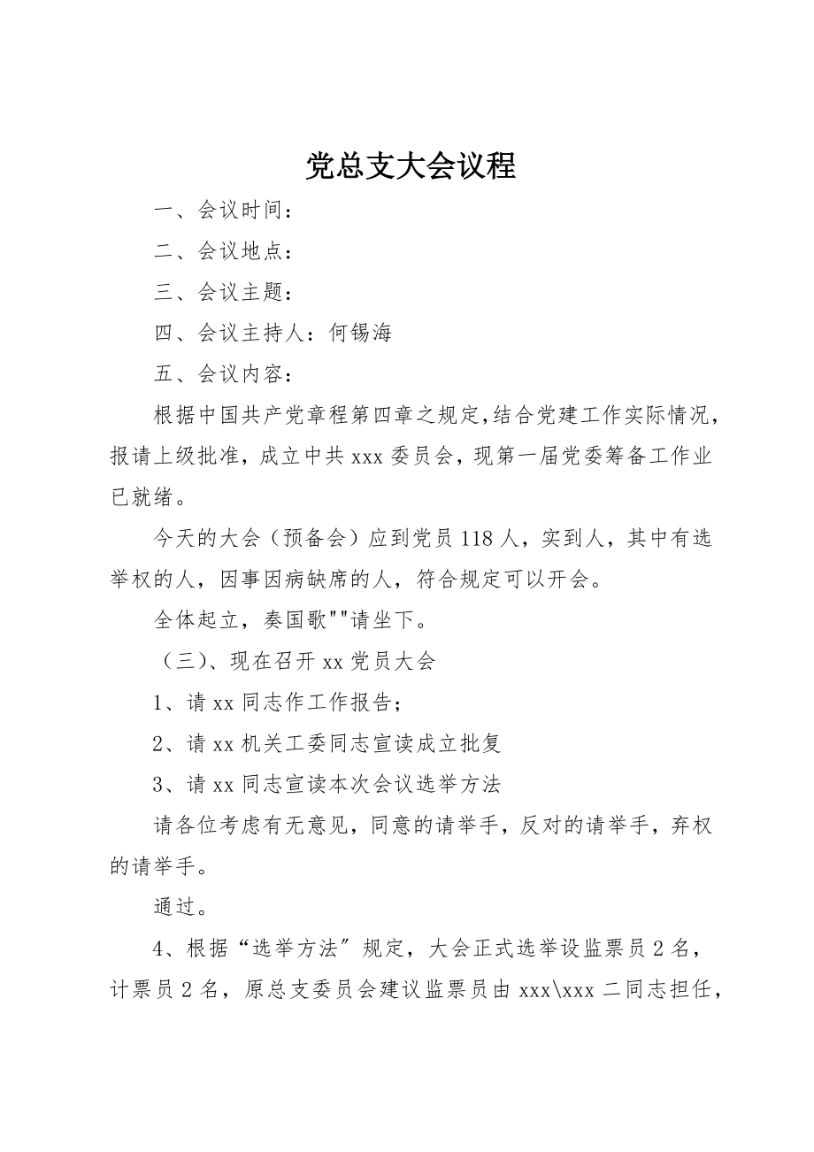 2023年党总支大会议程.docx_第1页