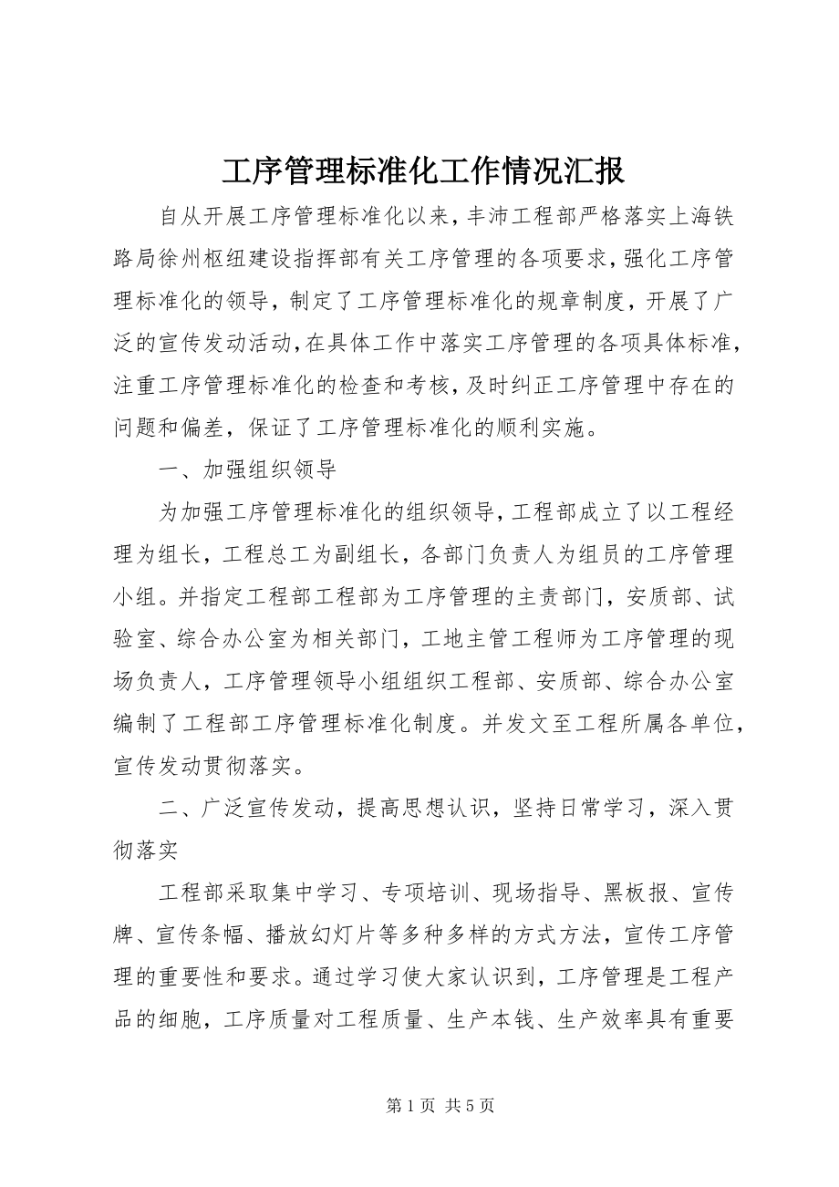 2023年工序管理标准化工作情况汇报.docx_第1页