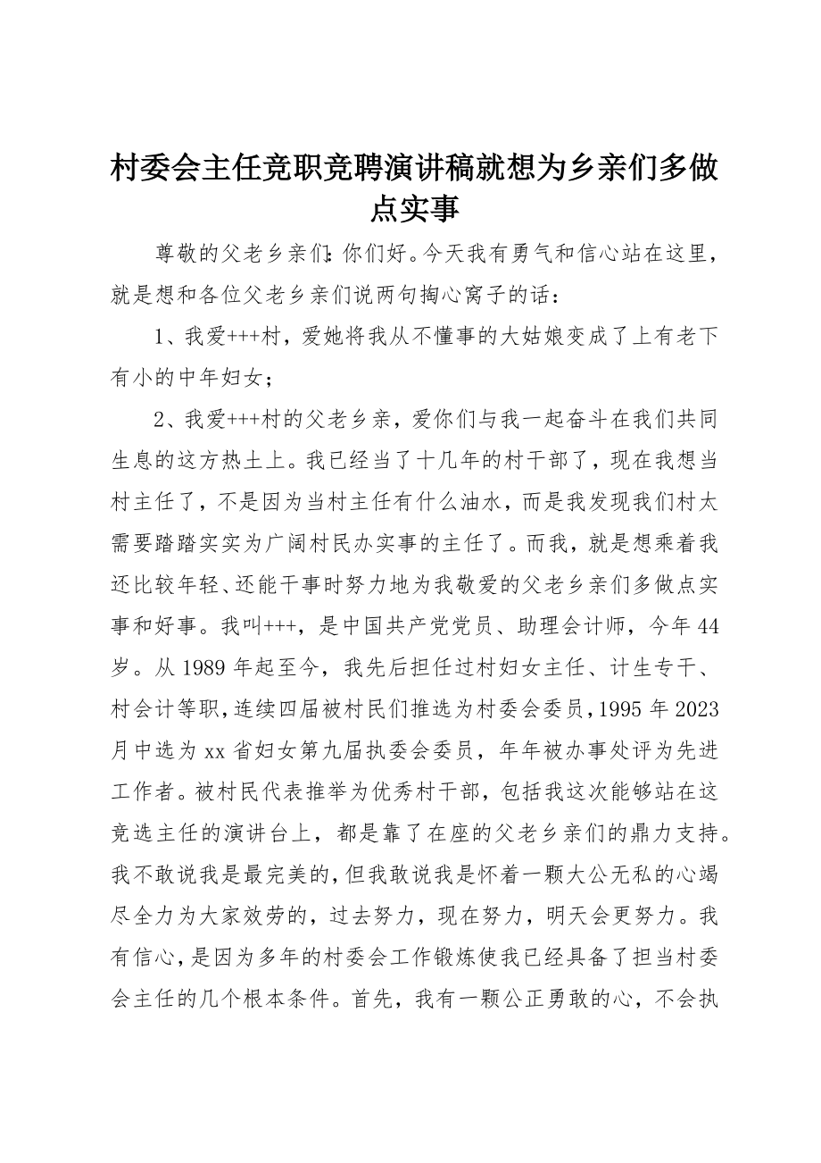 2023年村委会主任竞职竞聘演讲稿就想为乡亲们多做点实事新编.docx_第1页