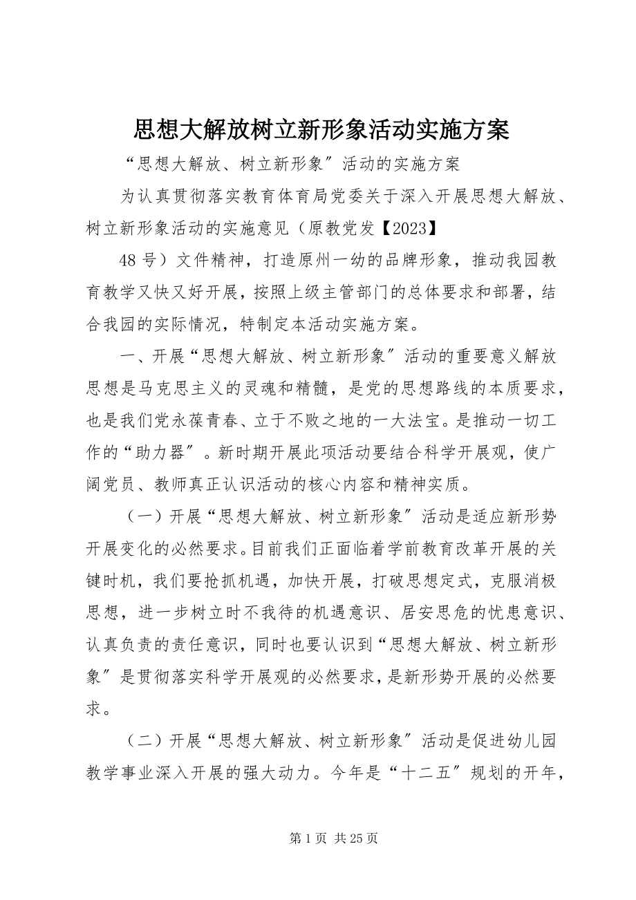 2023年思想大解放树立新形象活动实施方案.docx_第1页