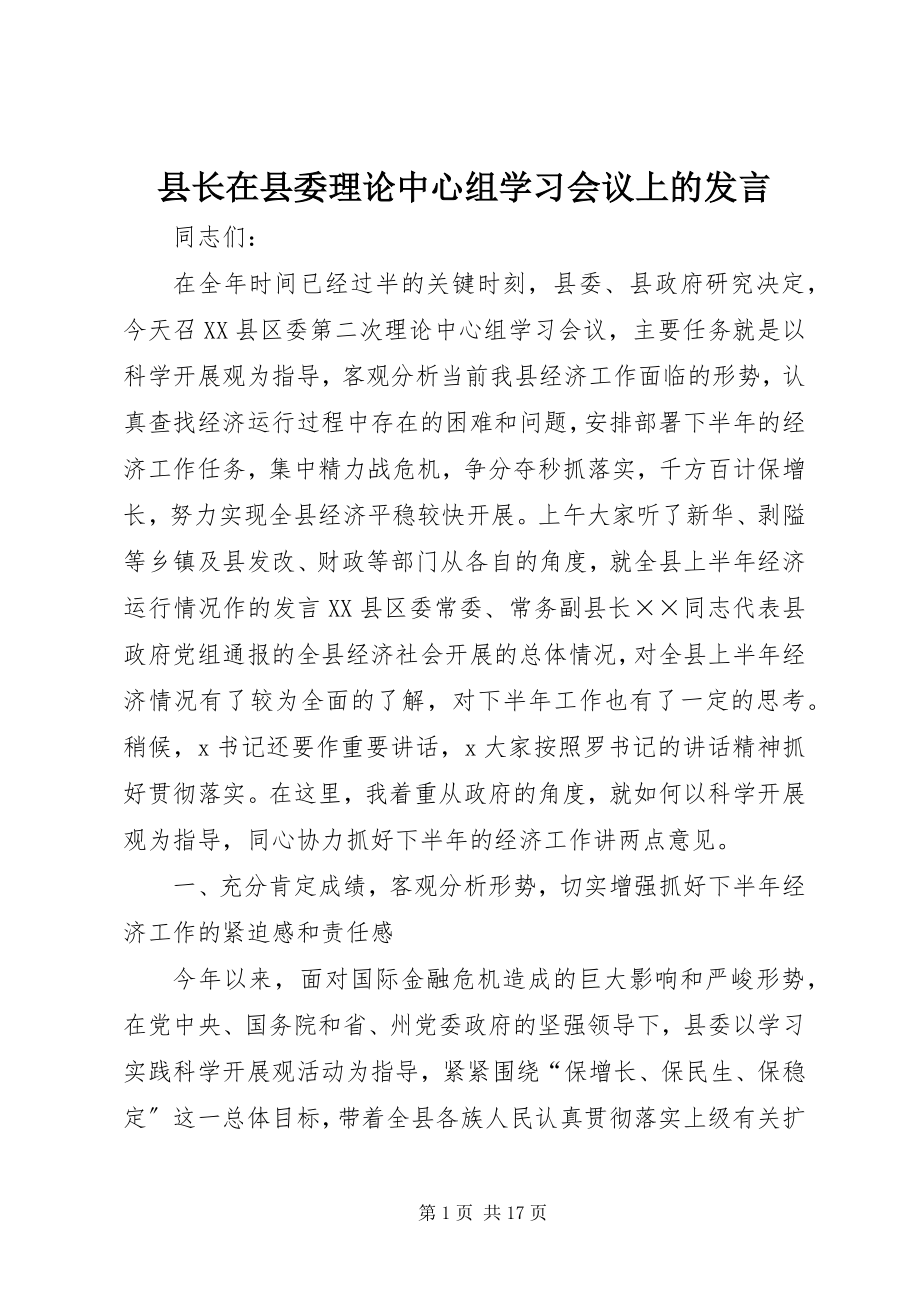 2023年县长在县委理论中心组学习会议上的发言.docx_第1页