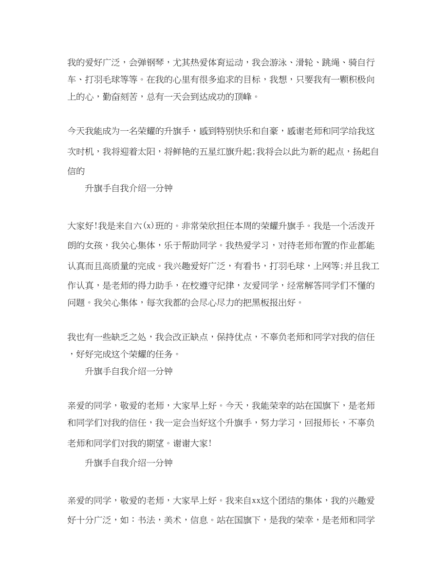 2023年升旗手自我介绍一分钟.docx_第2页