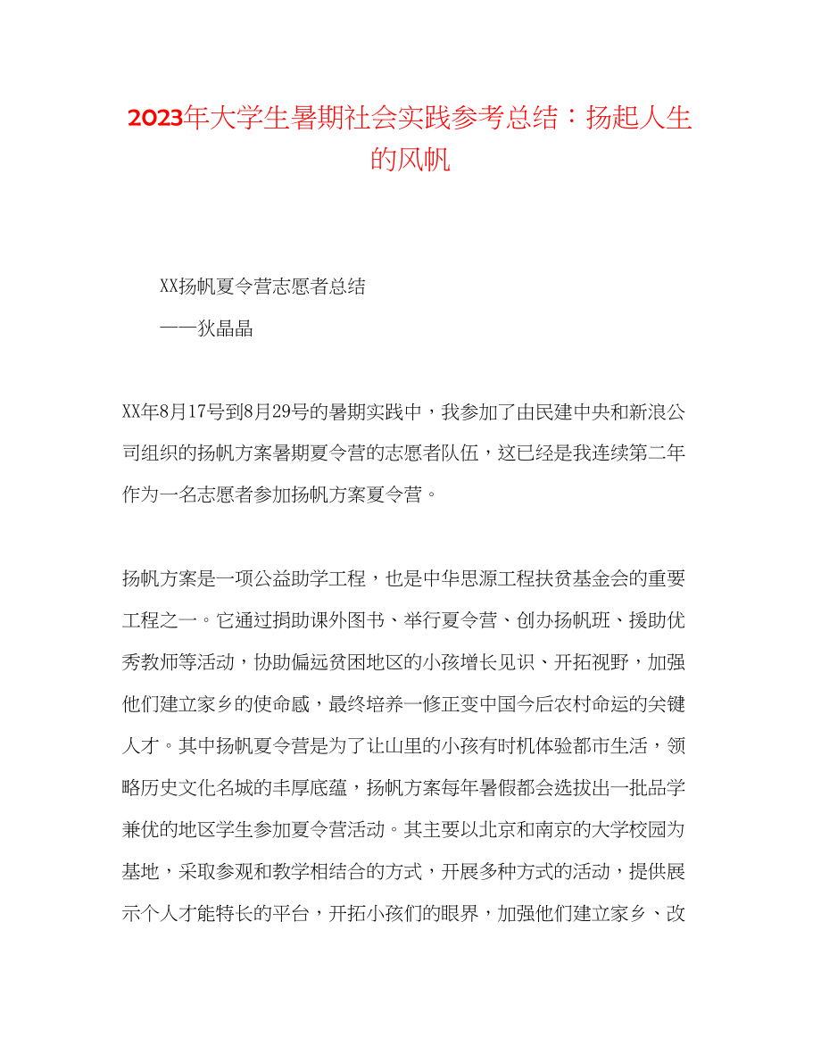 2023年大学生暑期社会实践总结扬起人生的风帆.docx_第1页