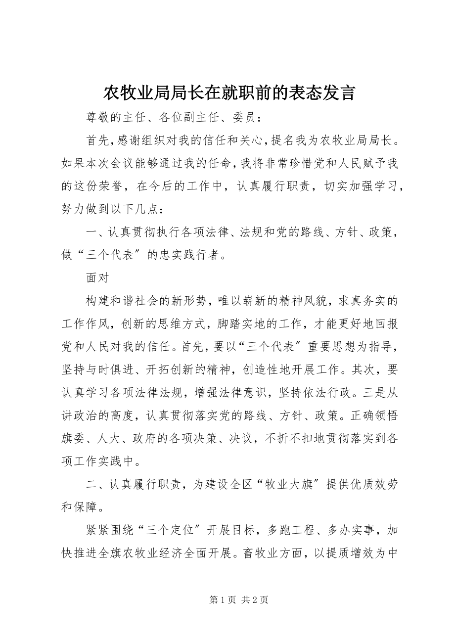 2023年农牧业局局长在就职前的表态讲话.docx_第1页