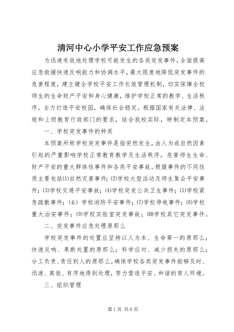 2023年清河中心小学安全工作应急预案.docx_第1页