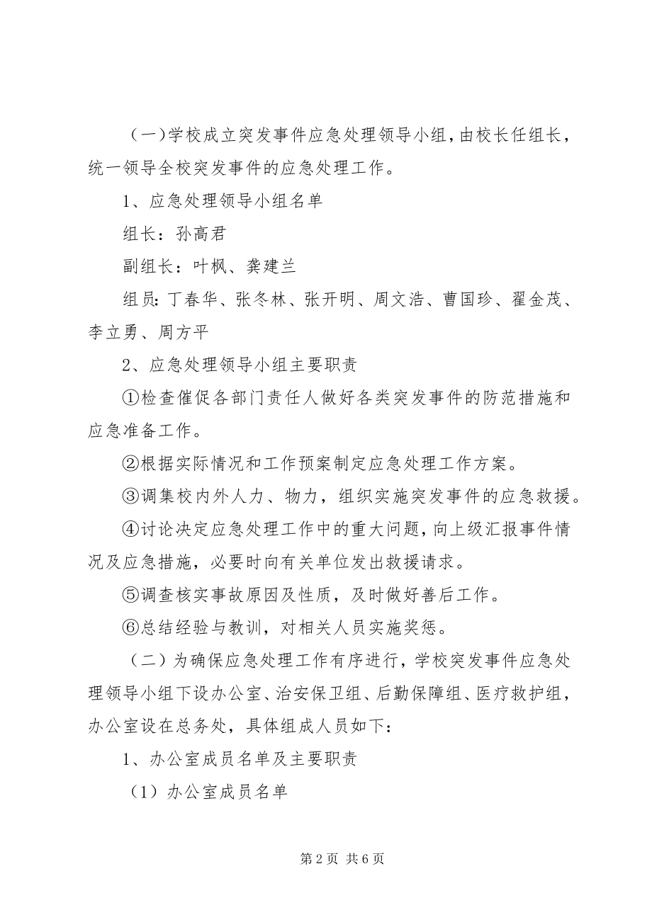 2023年清河中心小学安全工作应急预案.docx_第2页