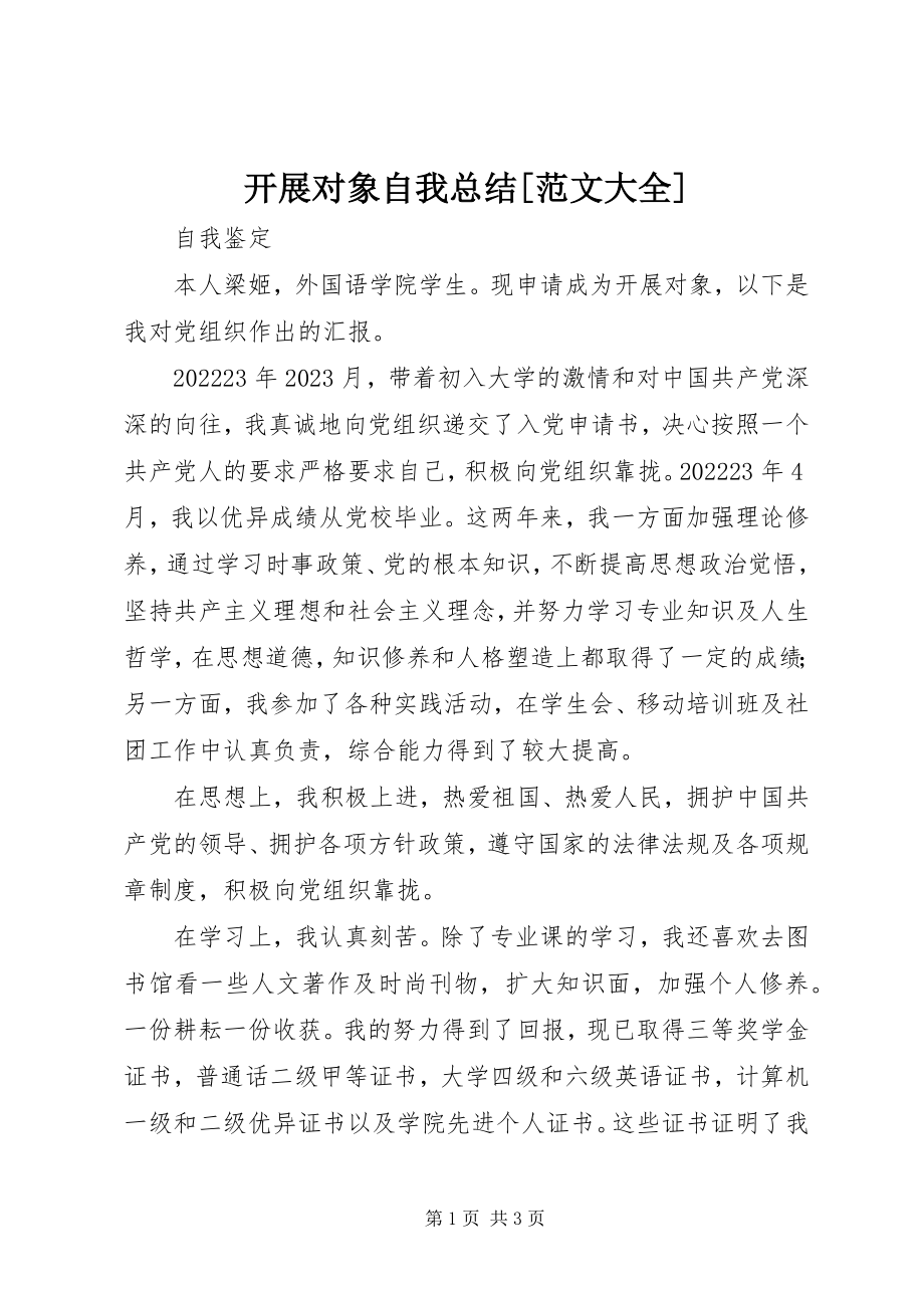 2023年发展对象自我总结大全.docx_第1页