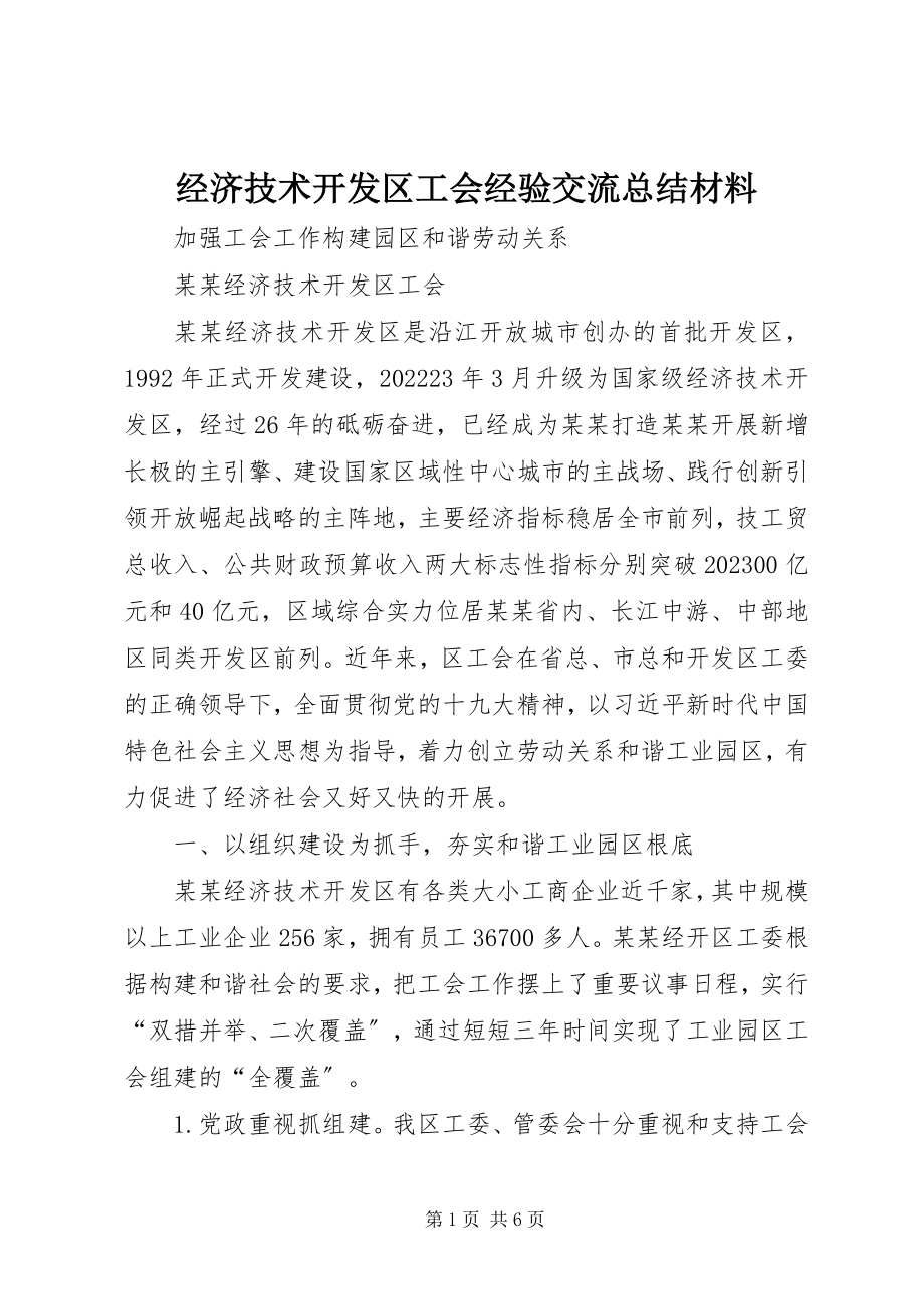 2023年经济技术开发区工会经验交流总结材料.docx_第1页