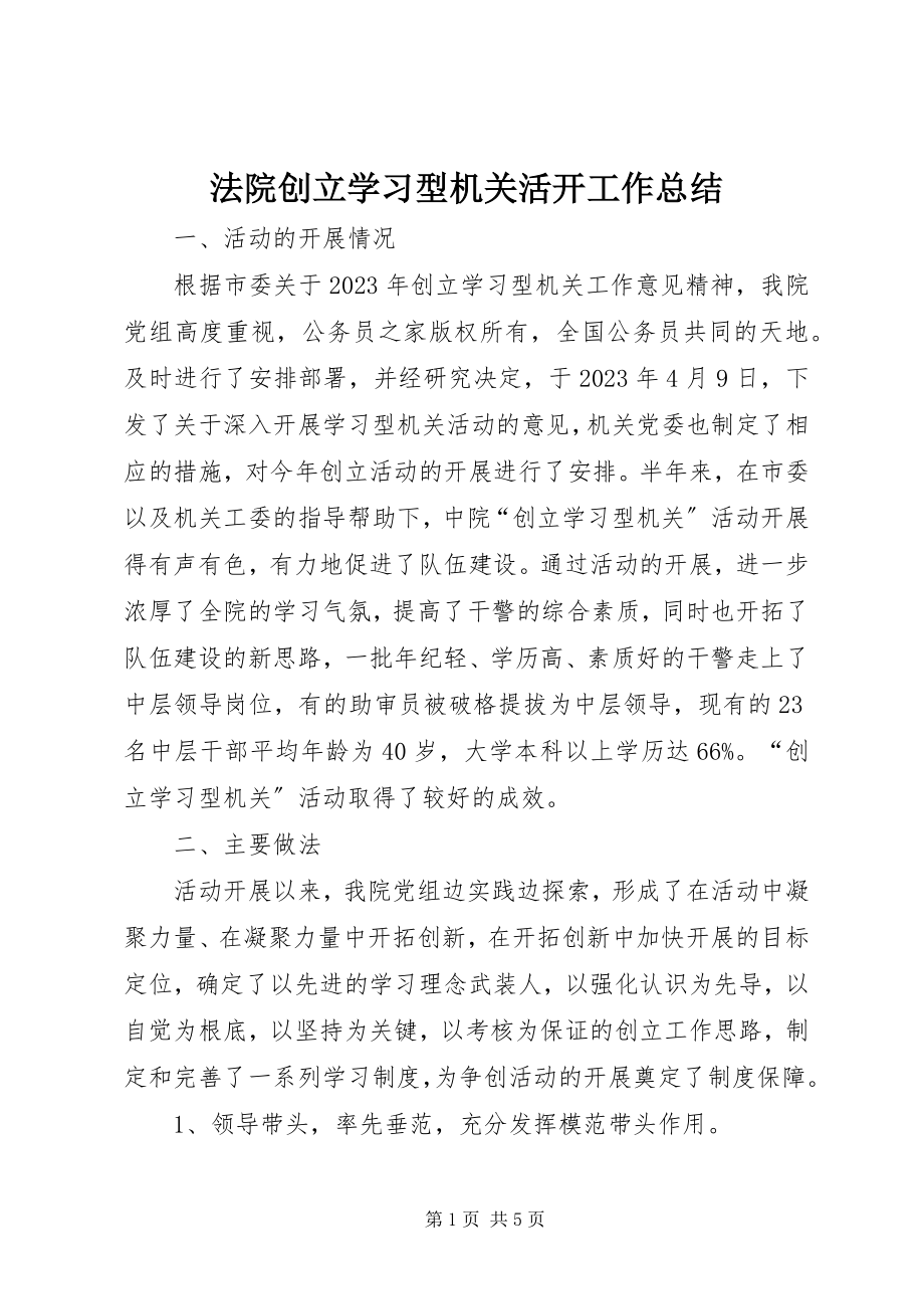 2023年法院创建学习型机关活动工作总结.docx_第1页