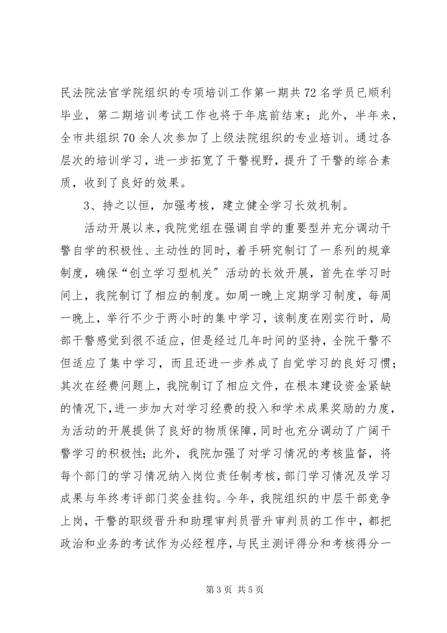 2023年法院创建学习型机关活动工作总结.docx_第3页