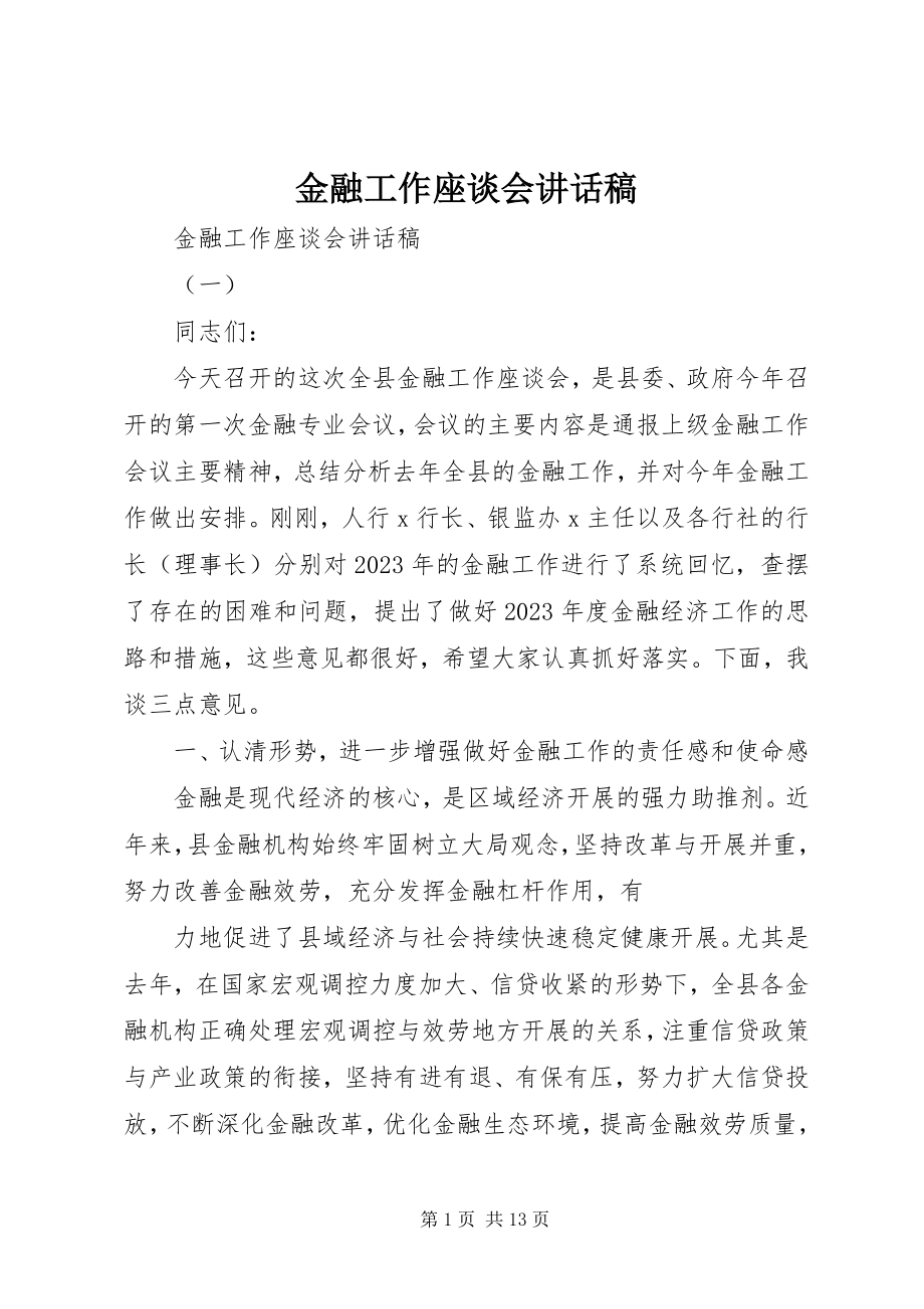 2023年金融工作座谈会致辞稿.docx_第1页