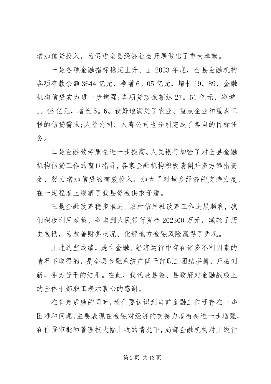 2023年金融工作座谈会致辞稿.docx_第2页